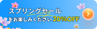 春のセール