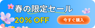 春のセール