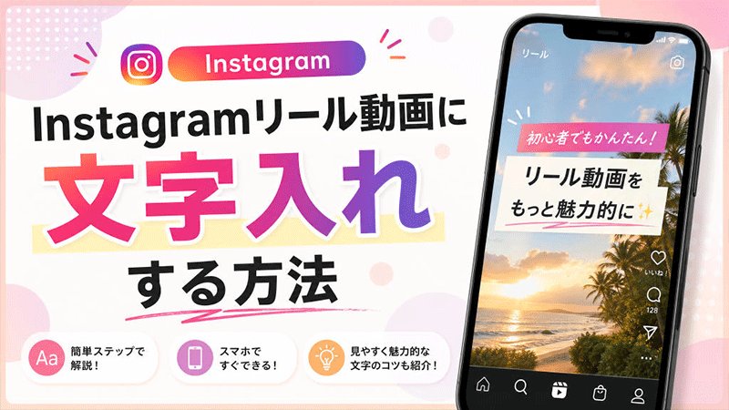 リール動画に文字を入れる方法