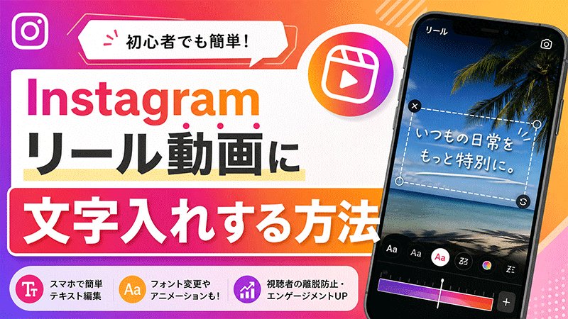 リール動画に文字を入れる