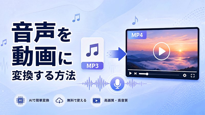 音声を動画に変換する方法