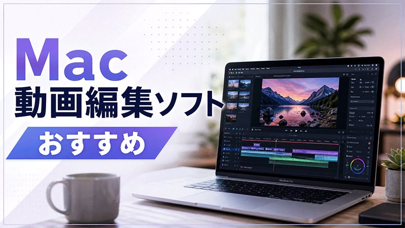 Mac動画編集ソフトおすすめ