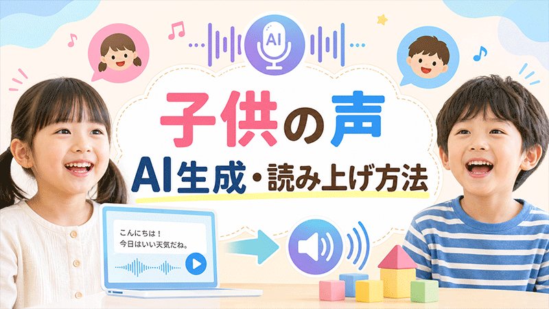 子供の声AI生成・読み上げ方法1