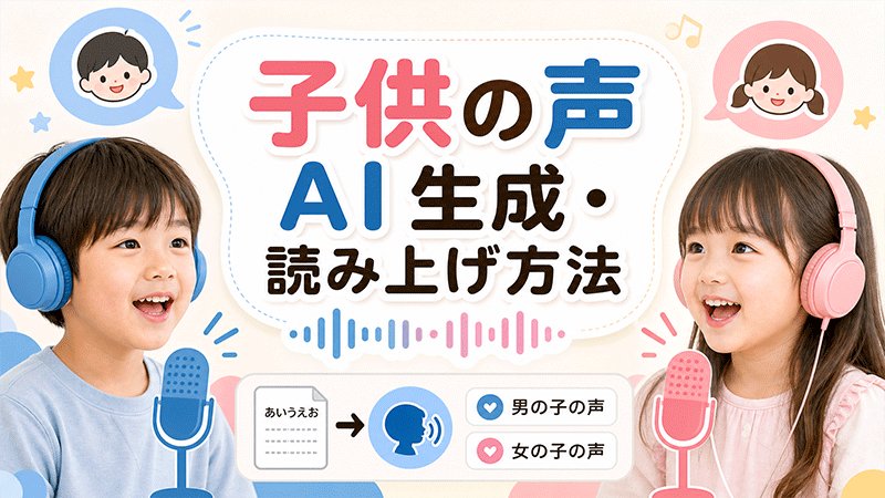 子供の声AI生成・読み上げ方法