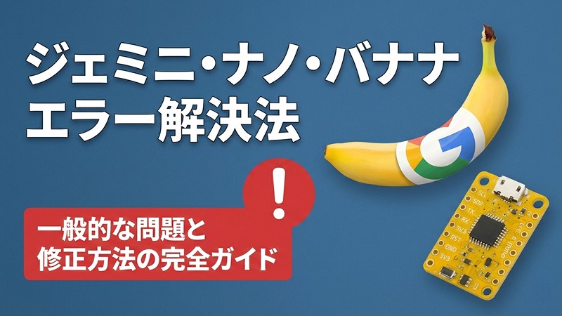 Nano Banana エラー解決ガイド