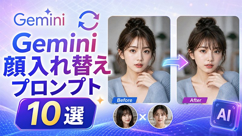 Gemini顔入れ替えプロンプト