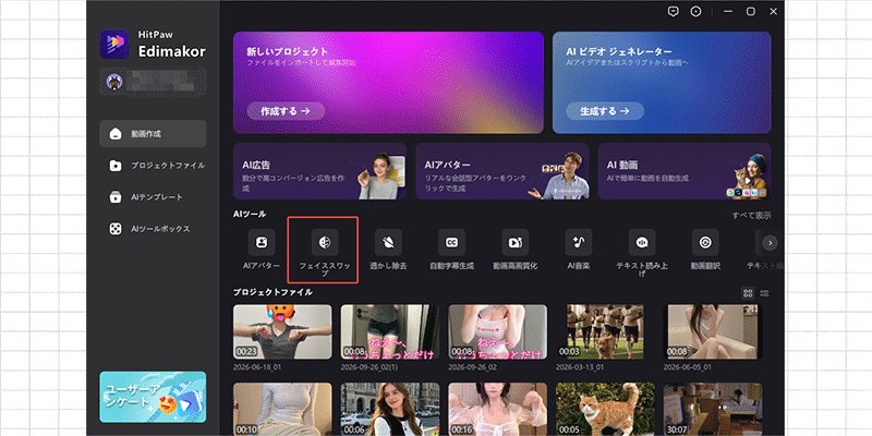 Edimakorのメイン画面で顔入れ替え機能をクリックして操作を開始