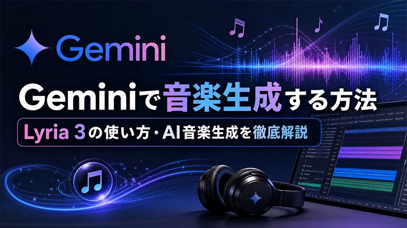 Geminiの音楽生成機能とは