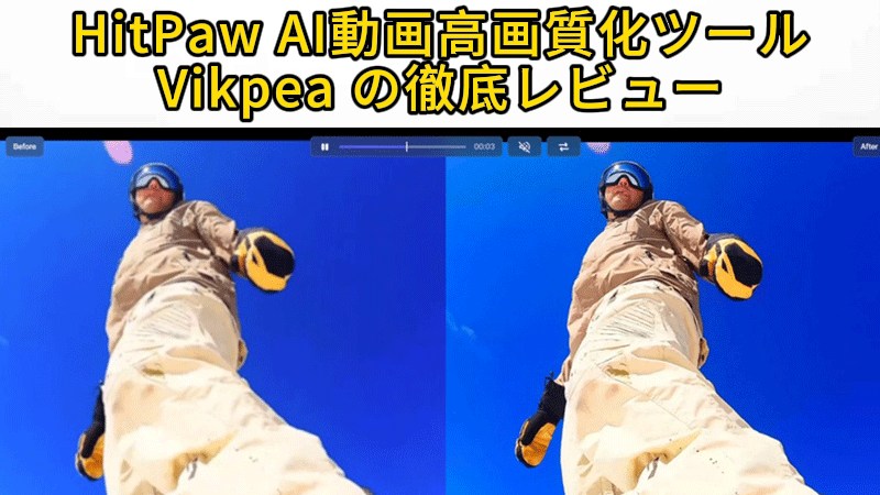 HitPaw AI動画高画質化
