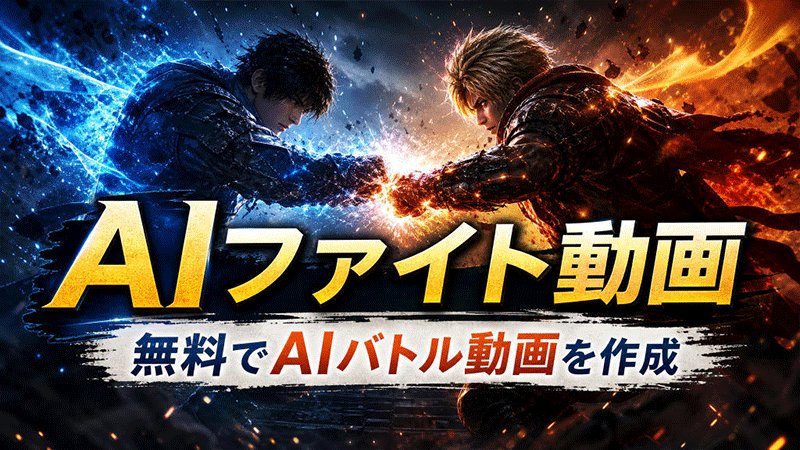 AIファイト動画