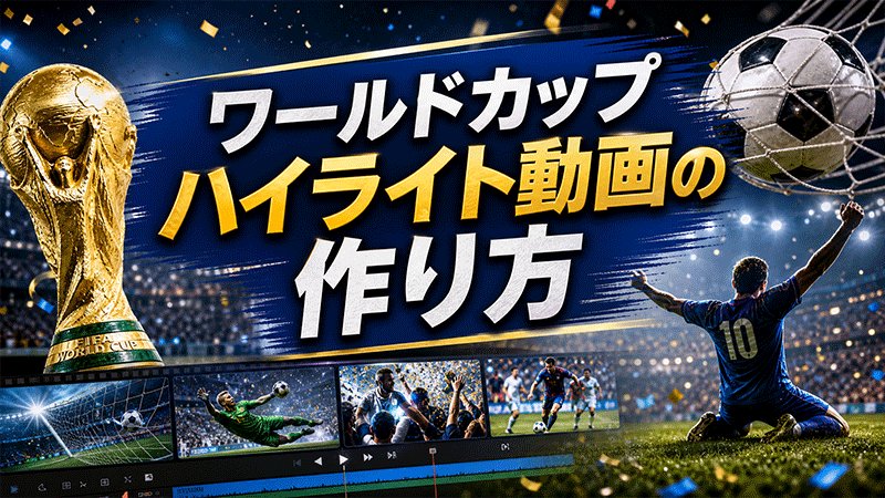 Edimakorでワールドカップの試合映像を集める