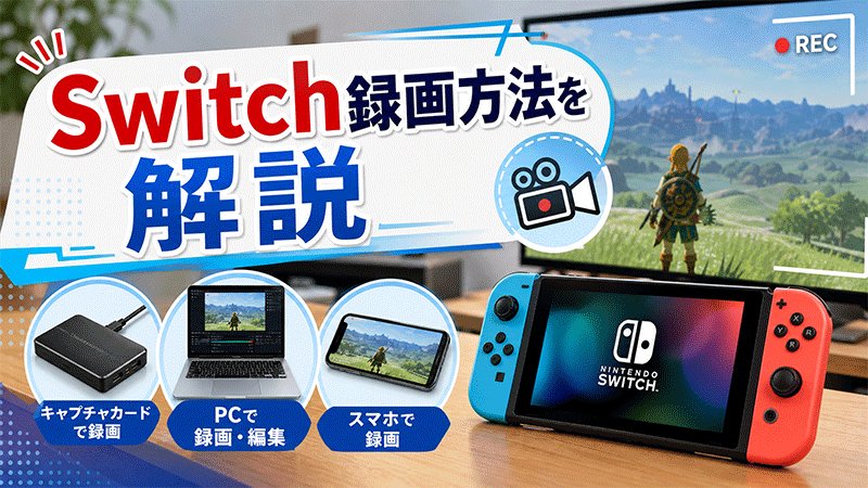 Switch録画方法を解説