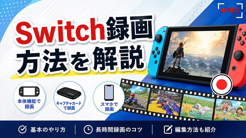 Switchの画面を録画する方法