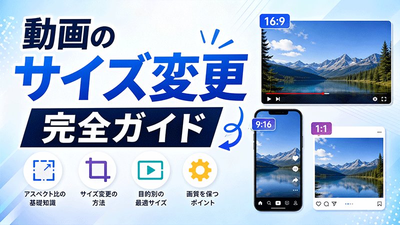 動画のサイズ変更完全ガイド