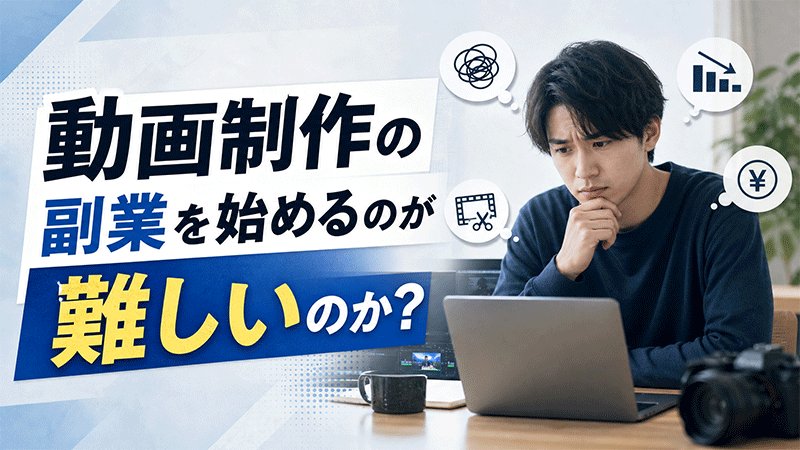 なぜ多くの初心者は動画編集の副業を始めるのが難しいのか？
