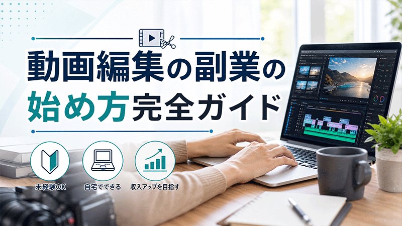 動画編集の副業
