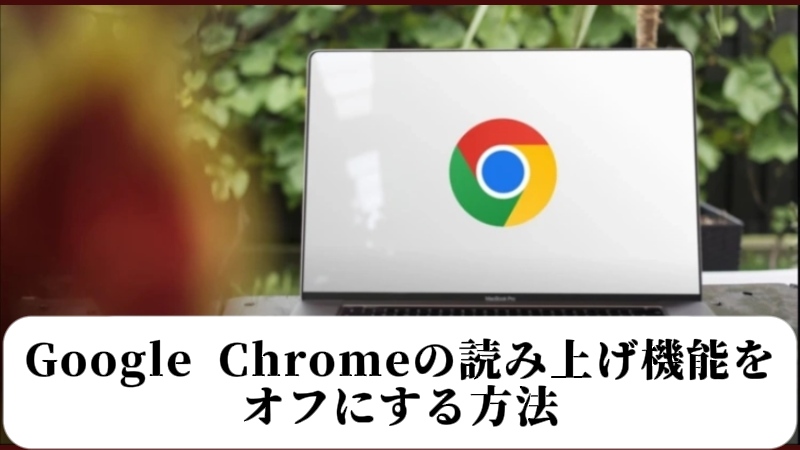 Google Chromeのテキスト読み上げ機能