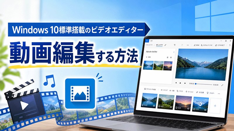 Windows 10で利用できる動画編集機能の使い方