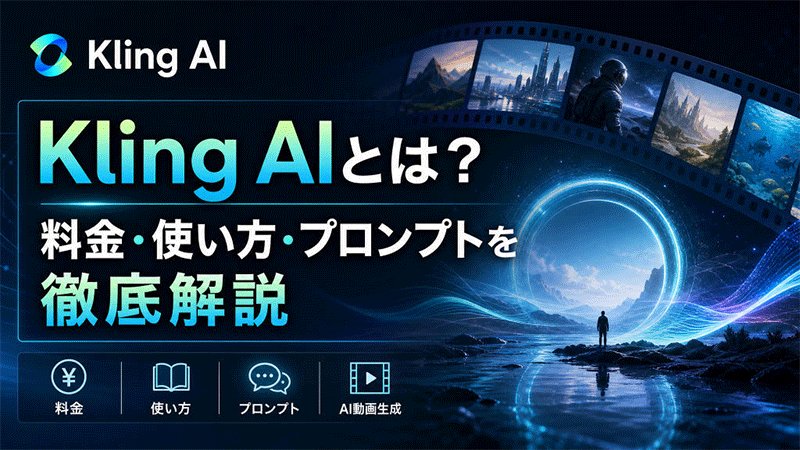 Kling AIとは