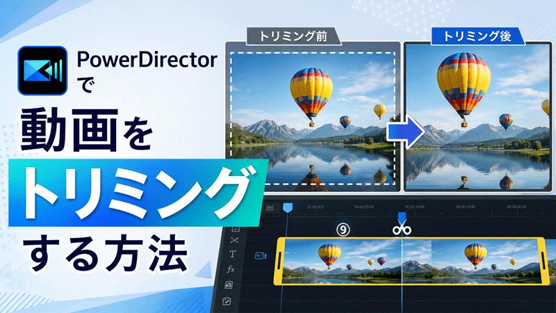 PowerDirector動画編集ソフト