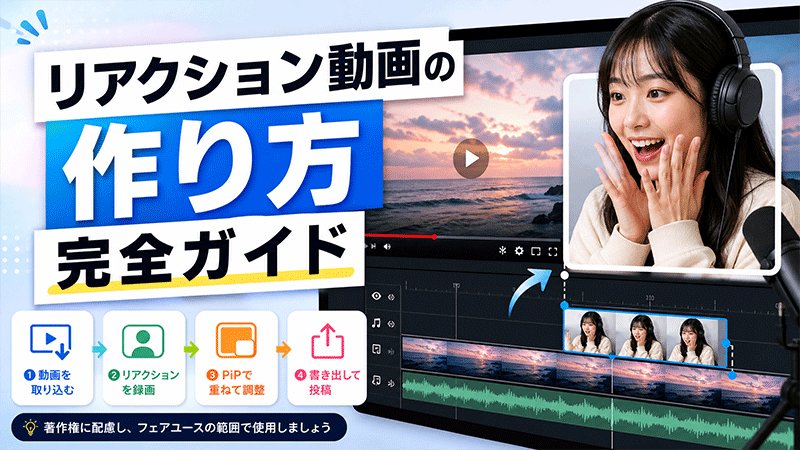 YouTubeでリアクション動画を作成する方法