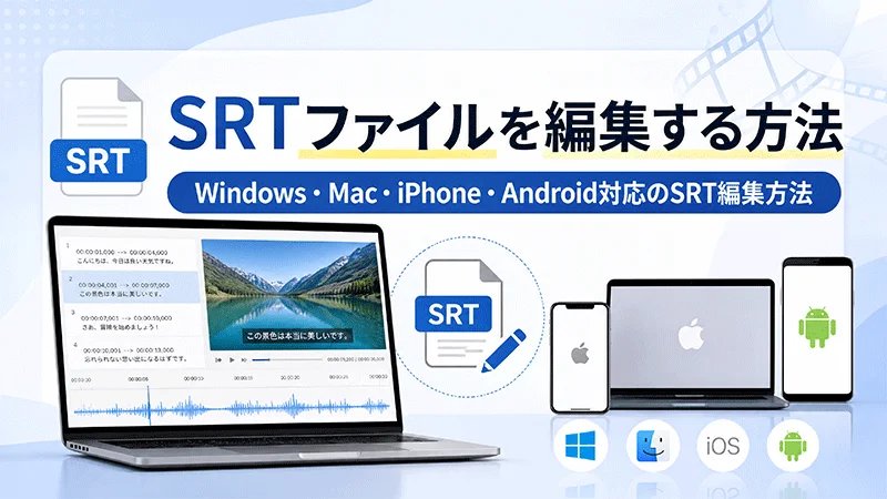 SRT字幕ファイル