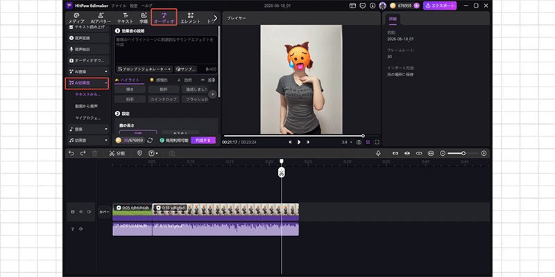 Edimakorで動画とミーム効果音を同期する