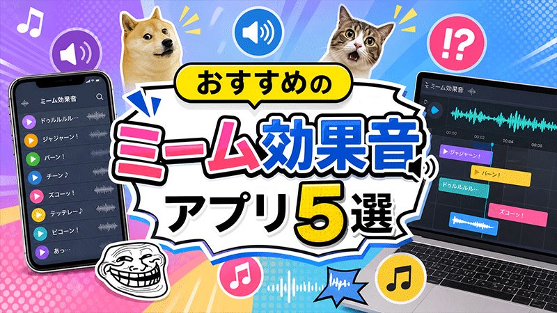 ミーム効果音アプリ