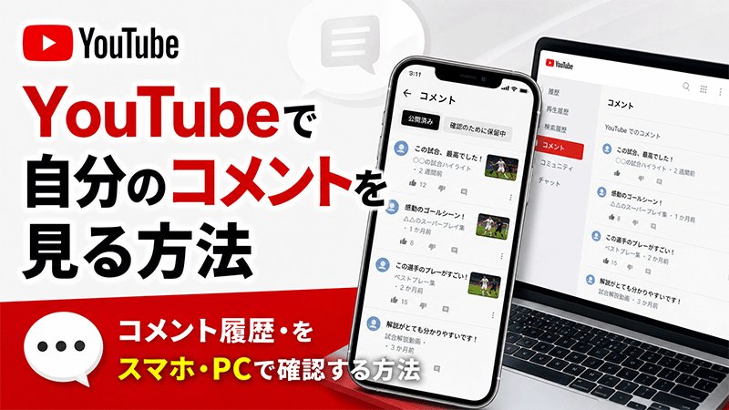YouTubeのコメント履歴