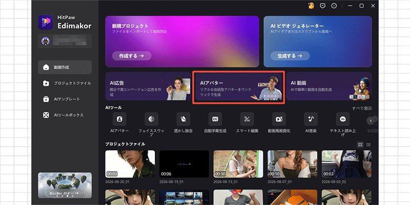 EdimakorのAIアバター起動画面