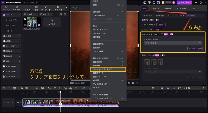 モーショントラッキング機能を有効にする