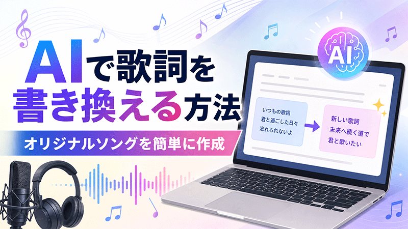 歌詞 変更