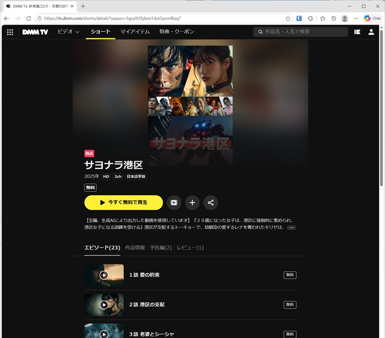 AIで全編制作されたショートドラマ『サヨナラ港区』の配信画面