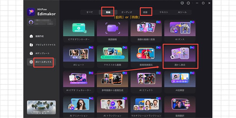 Edimakorのツールボックスにあるウォーターマーク除去機能