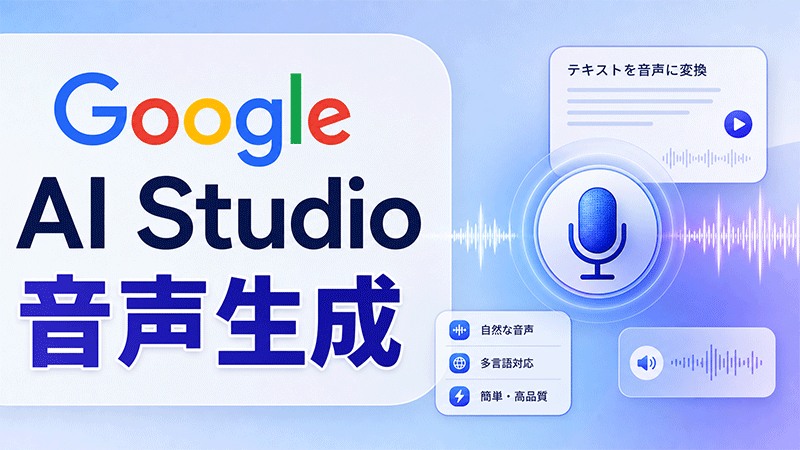 Google AI Studio音声生成