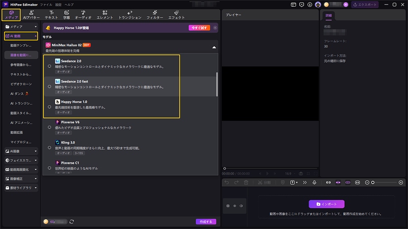 EdimakorでHappy Horse 1.0とSeedance 2.0を選択