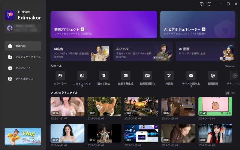 HitPaw Edimakorのメニュー画面
