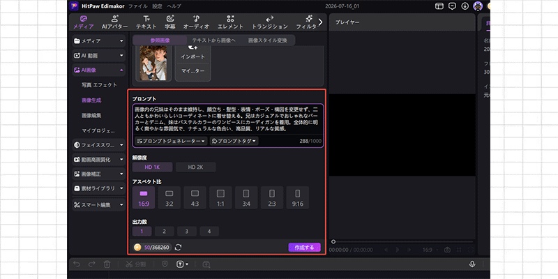 HitPaw Edimakorで兄妹のAI画像を生成した結果