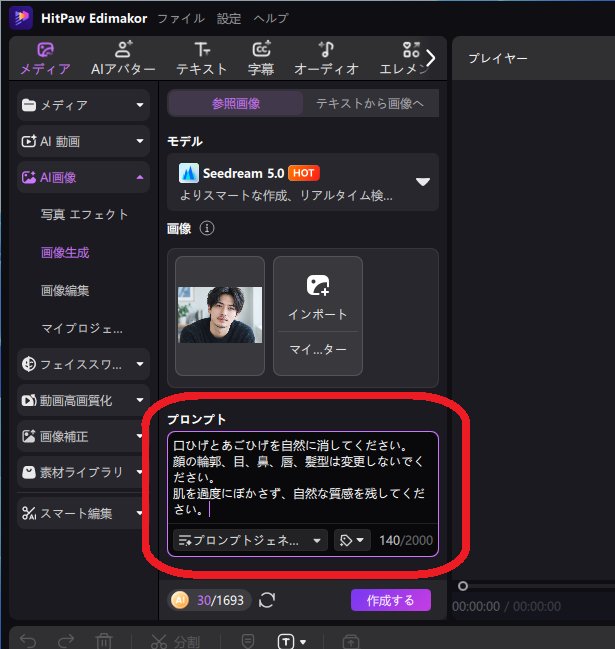 写真のヒゲをAIで消す3