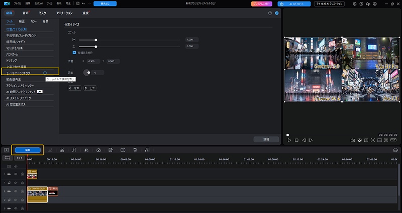 PowerDirector | 豊富なエフェクトと直感的なトラッキング操作