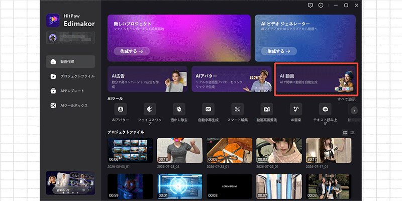 EdimakorのAI動画生成ツールを開く