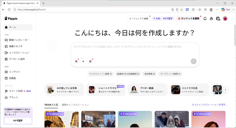 Pippit AIのダッシュボード画面