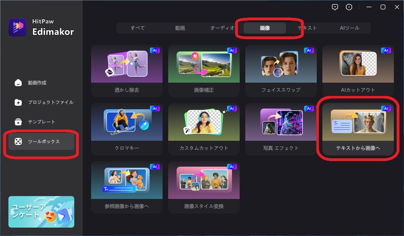 Edimakorで「テキストから画像へ」を選択する画面
