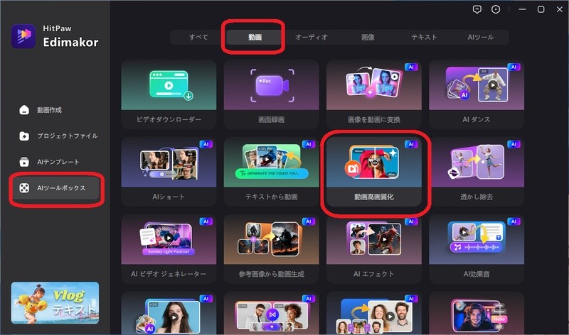 Edimakorで動画高画質化機能を立ち上げる画面