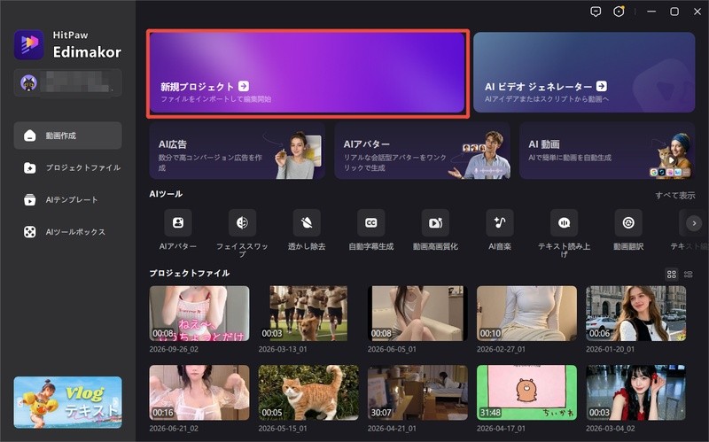 Edimakorの起動時メニュー画面で新しいプロジェクトを選択