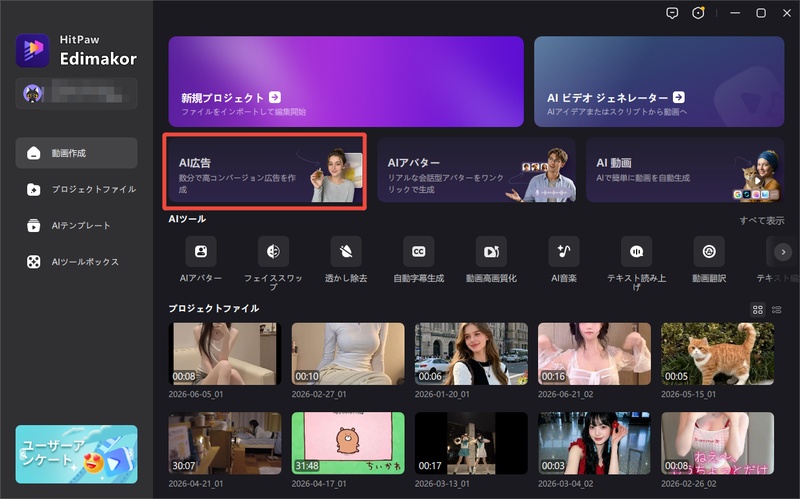 Edimakorの起動画面でAI広告を選択