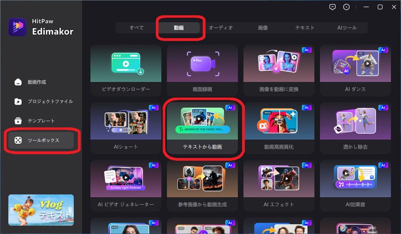 EdimakorでテキストからAI動画を生成