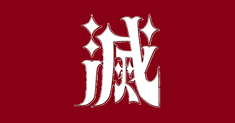 好きすぎて滅 ミームの画像