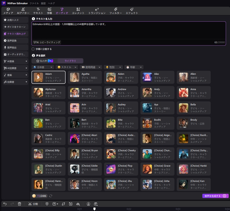 EdimakorのAIテキスト読み上げ機能で音声を選択