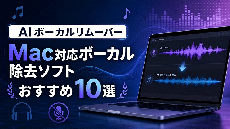 Demucs Mac用ボーカルリムーバー